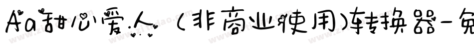 Aa甜心爱人  (非商业使用)转换器字体转换